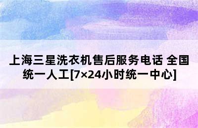 上海三星洗衣机售后服务电话 全国统一人工[7×24小时统一中心]